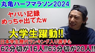 大学生が強すぎ!! PB祭り!! ヤバい記録がめっちゃ出てたww 【丸亀ハーフマラソン2024】