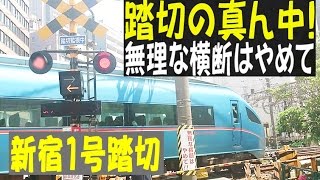 新宿の踏切。「無理な横断はやめて!!」目立ちすぎる架線柱 ! 開かずの踏切、小田急・新宿1号踏切 Railroad crossing of Shinjuku. Tokyo/Japan.