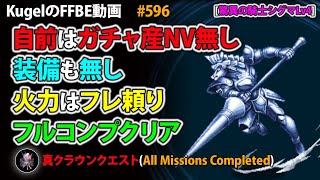 【FFBE】驚異の騎士シグマLv4 自前はガチャ産NV無し\u0026装備無し フルコンプ【Final Fantasy BRAVE EXVIUS ♯596】