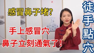 感冒了，鼻子堵？手上有個“感冒穴”，解表發汗，鼻子立刻通了！【健康管理師李晓】