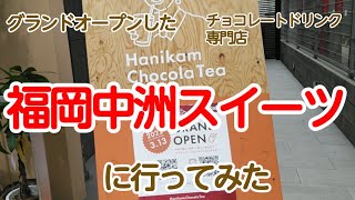 福岡中洲スイーツ　グランドオープンのチョコレートドリンク専門店に行ってみた！