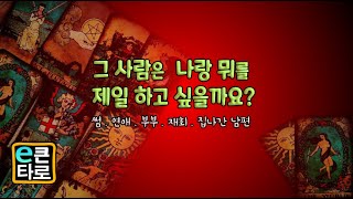 [이큰타로] 그 사람은 나랑 무엇이 가장 하고 싶을까? (혹은 하고 싶었을까?) 썸 .연애.부부.재회.집나간 남편