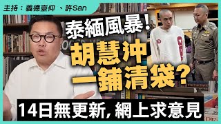 一個王星一鋪清袋？黃色旅遊警告泰國胡慧沖14日無更新，網上求意見