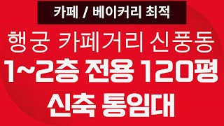 (전속중개물건)수원 행궁 신풍동 소재 신축 도면 설계중인 1 ~ 2층 전용 120평 카페, 베이커리 최적 임대 “부동산 모든 것, 투자 전략부터 중개 팁까지!”