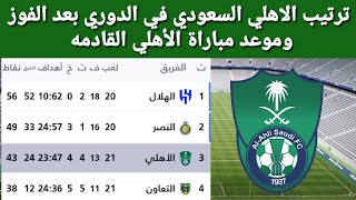 ترتيب الدوري السعودي بعد فوز الاهلي على الطائي اليوم