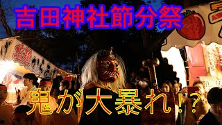 【京都観光】吉田神社節分祭　疫神祭