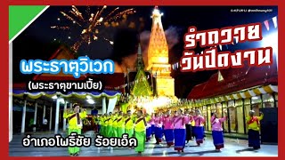 รำถวายพระธาตุวิเวก(พระธาตุขามเปี้ย)วันปิดงาน 28/2/2566