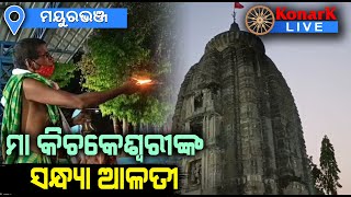 ଅଧିଷ୍ଠାତ୍ରୀ ଦେବୀ ମା କିଚକେଶ୍ବରୀଙ୍କ ସନ୍ଧ୍ୟା ଆଳତୀ, ମୟୁରଭଞ୍ଜ || MAYURBHANJ NEWS