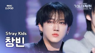 [가요대제전]스트레이 키즈 창빈 (Stray Kids CHANGBIN)–Chk Chk Boom+Walkin on Water 직캠 |GayoDaejejeon2024|MBC250130