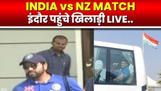 🔴LIVE : India vs New Zealand 3rd ODI Match | Indore पहुंची दोनों टीमें। देखिए लाइव तस्वीरें..
