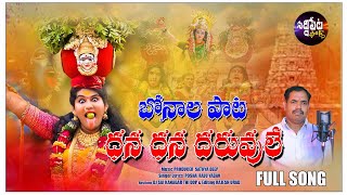 DHANA DHANA DARUVULE NEW BONALU SONG 2024 | NEW FOLK SONG 2024 | SIDDIPET FOLKS