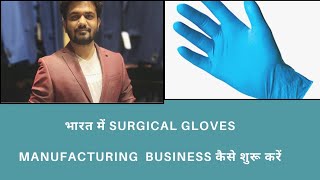 How to start Surgical gloves manufacturing business in India