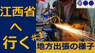 #87【リアル中国】江西省へ行く＃1〜日本とは違う、中国の地方出張の様子〜