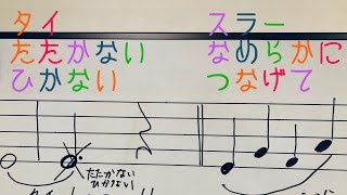 タイとスラーについて　簡単解説❣️ タイ＝たたかない•ひかない　スラー　＝なめらかに•つなげて