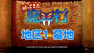 【魔界村归来】圣骑士难度 地区1墓地