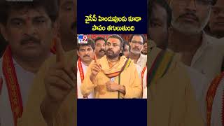 వైసీపీ హిందువులకు కూడా పాపం తగులుతుంది: Deputy CM Pawan Kalyan - TV9