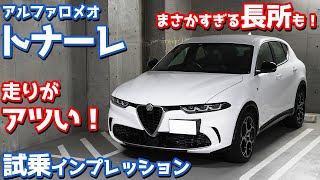 【走りがアツい！】アルファロメオトナーレに試乗！意外すぎる長所も発見！【Alfaromeo TONALE TI 2023】