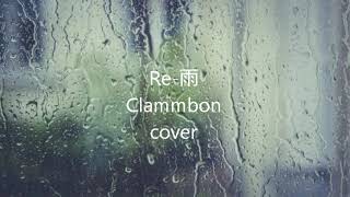 Re-雨/クラムボン (COVER)