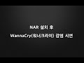 워너크라이 감염 u0026 nar 차단