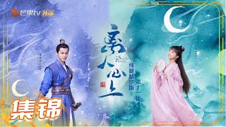 《离人心上》曜月CP纯糖精华版 第11集 The Sleepless Princess【芒果TV青春剧场】