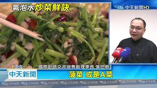 20200920中天新聞　炒菜加「氣泡水」！　　維持青菜翠綠、煎蛋外酥內軟