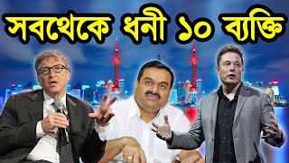 বিশ্বের সবথেকে ধনী ১০ ব্যক্তি। ২০২১ সালের সেরা ১০ ধনী ব্যক্তি। সবচেয়ে প্রভাবশালী ১০ ব্যক্তি। গল্পবাজ