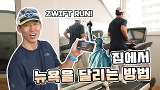 집에서 뉴욕센트럴파크 달리기/Zwift Running New York at home