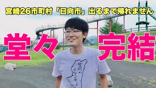 【リベンジ】宮崎県26市町村「日向市」出るまで帰れません!(伍)　in宮崎県高原町三股町市#YouTuberとNHK