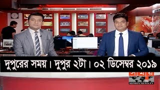 দুপুরের সময় | দুপুর ২টা | ০২ ডিসেম্বর ২০১৯ | Somoy tv bulletin 2pm | Latest Bangladesh News