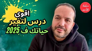 2025 هادي و انت لا شخصية لا فلوس لا إحترام فالمجتمع - عزيز أفكار Aziz afkar