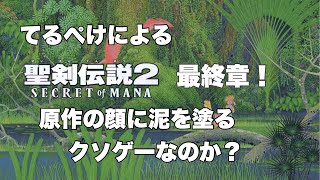 てるぺけ聖剣伝説2！ 最終回