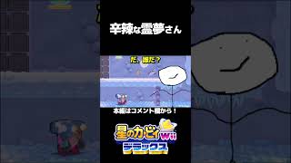 辛辣な霊夢さん【ゆっくり実況】【星のカービィ Wii デラックス】#shorts