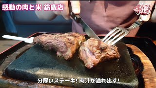 【三重県鈴鹿市 感動の肉と米】コスパ抜群! あみやき亭系列のステーキ店