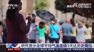 入夏以来，全球多地遭遇极端高温天气。研究显示，#全球平均气温已连续3天处于历史高位#——继本月3日、4日全球平均气温连续两天创下新高之后，5日全球平均气温与4日的纪录持平，仍维持在最高水平。CCTV