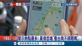 五一人潮警示\