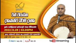 Pragna TV | Ven Papiliyane Aryadewa Rathana thero | 2022-12-28 | 02:05PM telecast