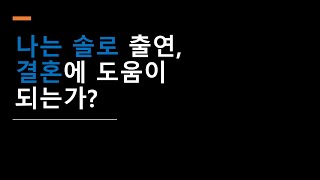 전 출연자의 나는 솔로 이야기 - 나는 솔로 출연하면 결혼할 수 있나요?