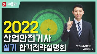 [산업안전기사 실기] 2022 대비 산업안전(산업)기사 실기 합격전략설명회 - 김용원 교수님