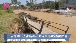 吉打1800人身陷洪灾  水淹华玲县灾情最严重【2023.09.28 八度空间华语新闻】