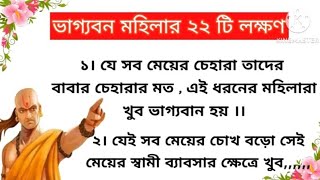 ভাগ্যবান মহিলার ২২ টি লক্ষণ, জীবনে ধনী হতে চাইলে এই সব লক্ষণ যুক্ত মেয়েকে বিয়ে করুন