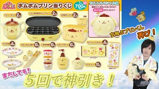 【上位賞GET！神引き】ポムポムプリン当りくじ☆今回も激かわです♡