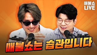 컨디션 난조 최욱! 하지만 매일 매일 그냥 보는 겁니다. | 풀버전