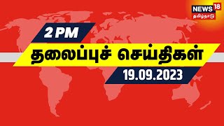 மதியம் 2 மணி தலைப்புச் செய்திகள் - 19 SEPTEMBER 2023 | Today Headlines | Tamil News