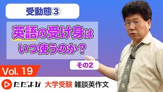 【英語】受動態③：英語の受け身はいつ使うのか？その２【Vol.19】