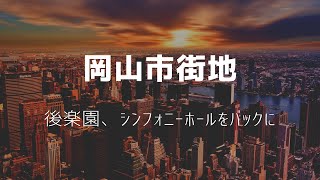 ドローンで撮影！1分で癒される岡山市街地。