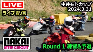 【中井モトカップ】2024第1戦　　練習＆TT予選