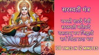 Namaste Sharade Devi Mantra 108 Times | Saraswati Mantra | Vidhya Prapti Mantra Tembe Swami