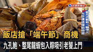 飯店備戰端午節！ 粽子加「九孔鮑、龍蝦」超奢華－民視台語新聞