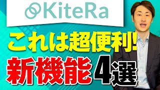 【大きく進化！】ここ数年で拡充したKiteRaの新機能4選