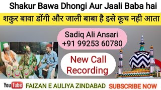 Shakur Bawa Dhongi Aur Jaali Baba hai शकुर बावा डोंगी और जाली बाबा है इसे कूच नही आता